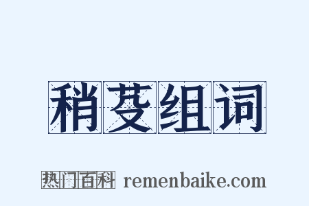 稍芟组词是什么意思的图片